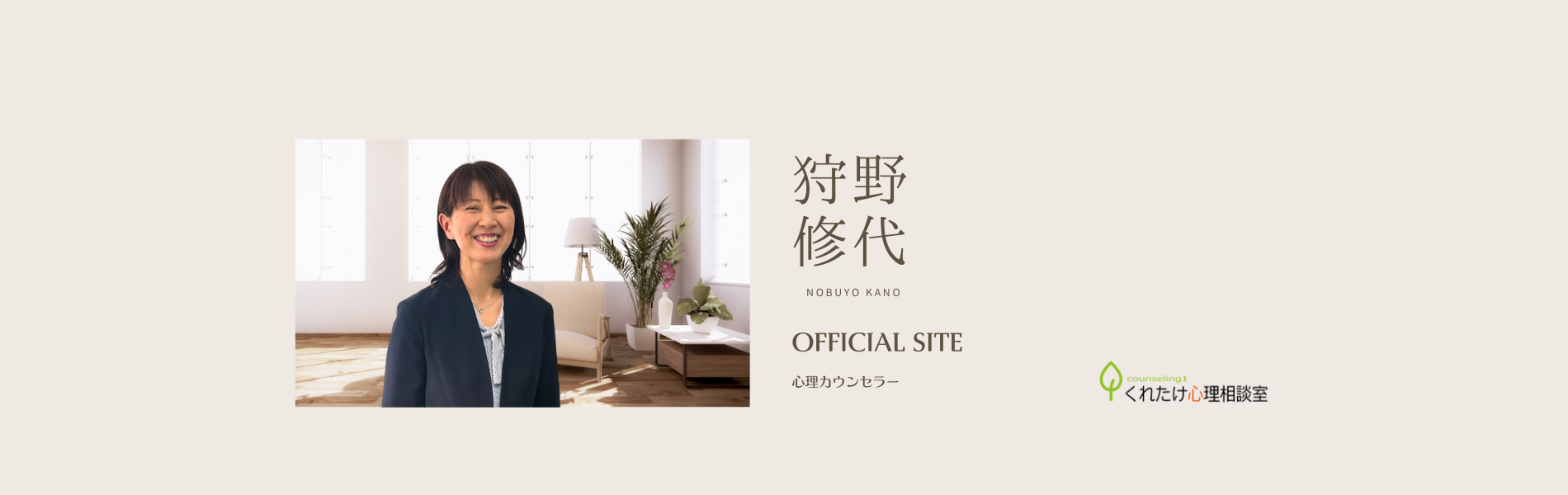 狩野 修代 カウンセラー
