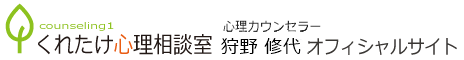 狩野 修代 公式サイト(くれたけ心理相談室 仙台支部)